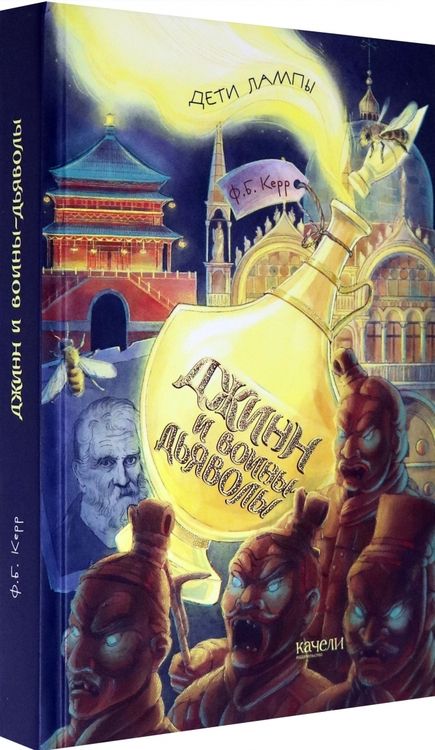 Фотография книги "Филипп Керр: Джинн и воины-дьяволы"