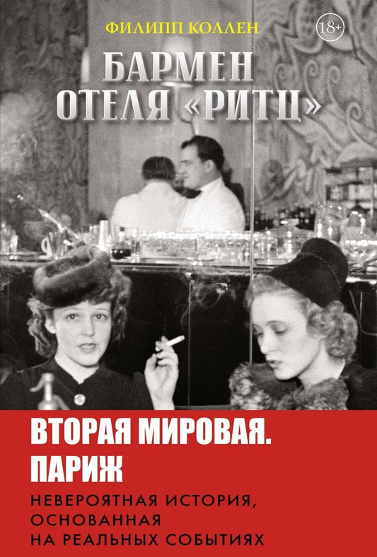 Обложка книги "Филипп Коллен: Бармен отеля «Ритц»"