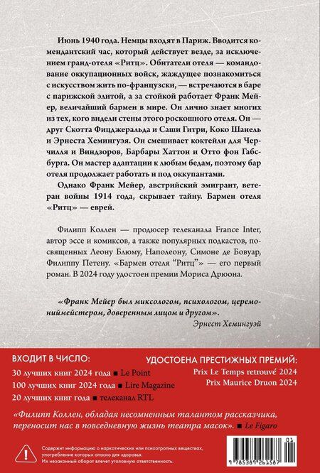 Фотография книги "Филипп Коллен: Бармен отеля «Ритц»"