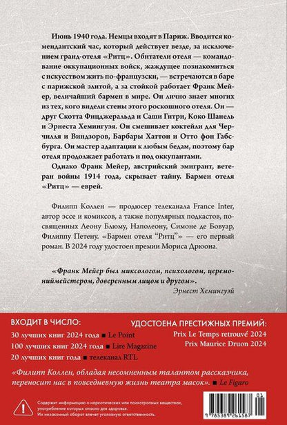 Фотография книги "Филипп Коллен: Бармен отеля «Ритц»"