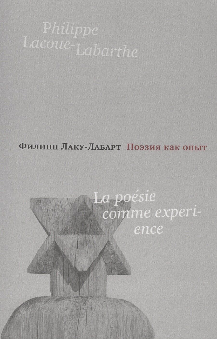 Обложка книги "Филипп Лаку-Лабарт: Поэзия как опыт"