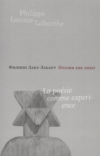 Обложка книги "Филипп Лаку-Лабарт: Поэзия как опыт"