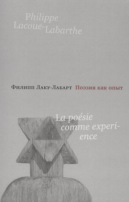 Обложка книги "Филипп Лаку-Лабарт: Поэзия как опыт"