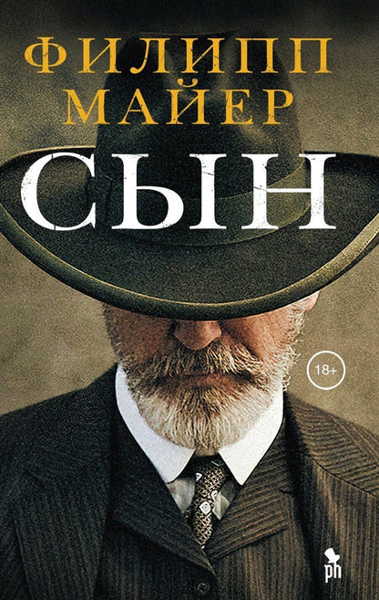Обложка книги "Филипп Майер: Сын"
