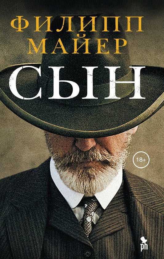 Обложка книги "Филипп Майер: Сын"
