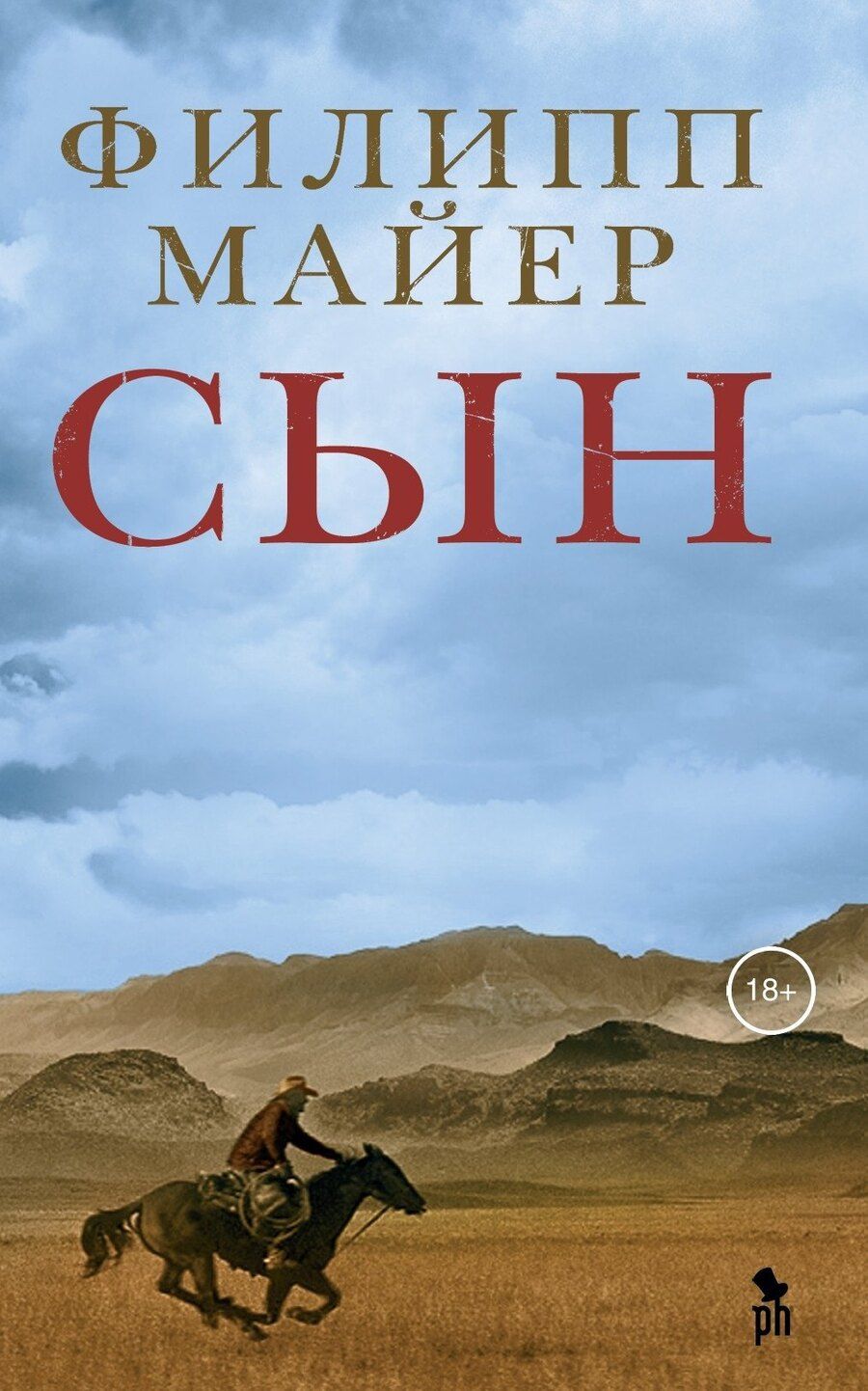Обложка книги "Филипп Майер: Сын"