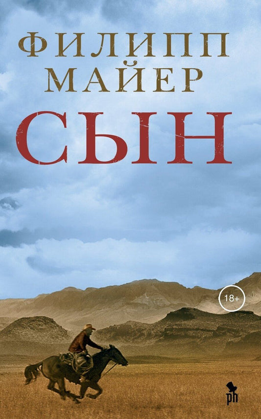 Обложка книги "Филипп Майер: Сын"