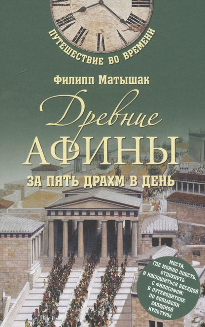 Обложка книги "Филипп Матышак: Древние Афины за пять драхм в день"