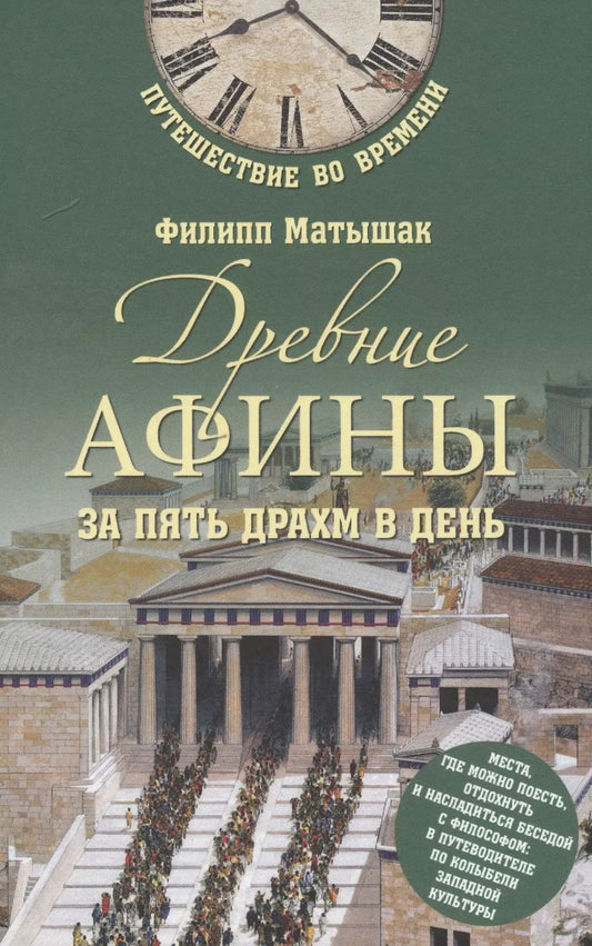 Обложка книги "Филипп Матышак: Древние Афины за пять драхм в день"