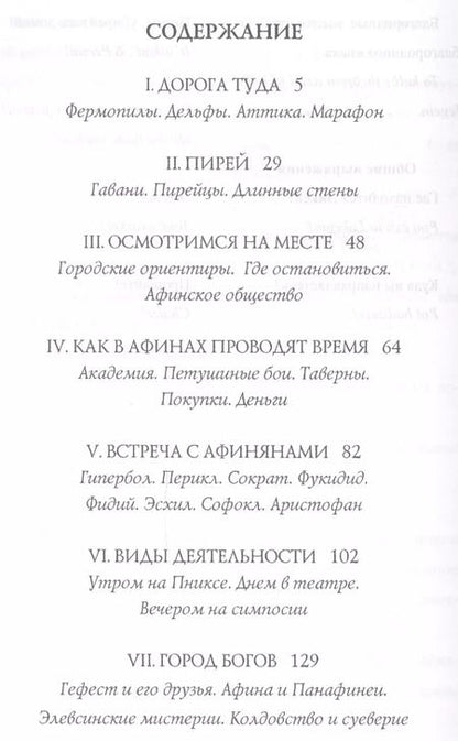 Фотография книги "Филипп Матышак: Древние Афины за пять драхм в день"