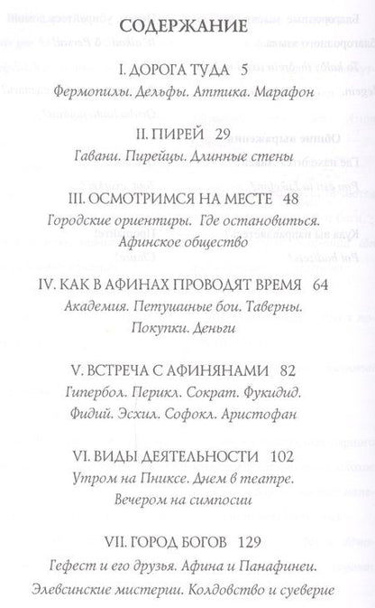 Фотография книги "Филипп Матышак: Древние Афины за пять драхм в день"