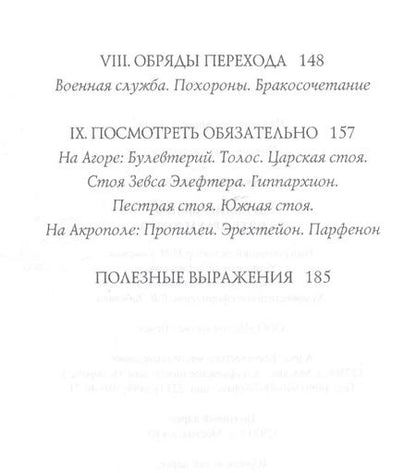 Фотография книги "Филипп Матышак: Древние Афины за пять драхм в день"