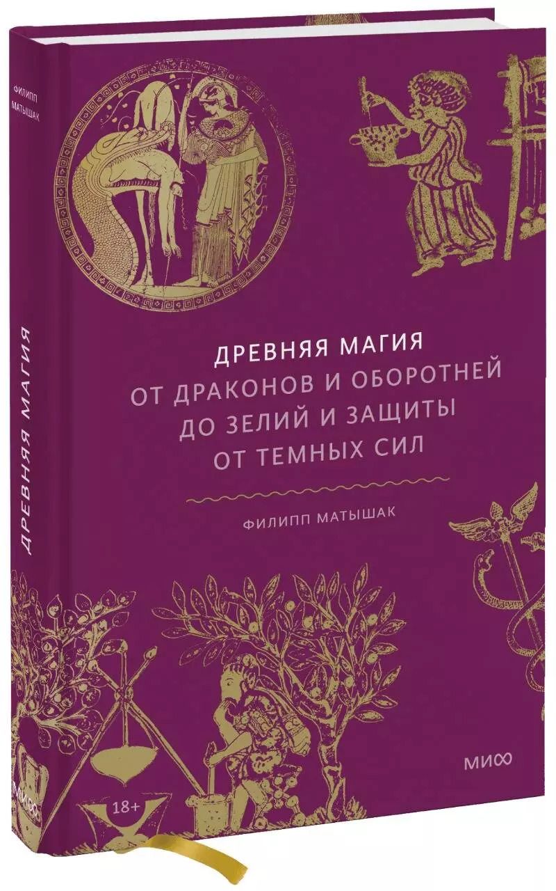 Обложка книги "Филипп Матышак: Древняя магия. От драконов и оборотней до зелий и защиты от темных сил"