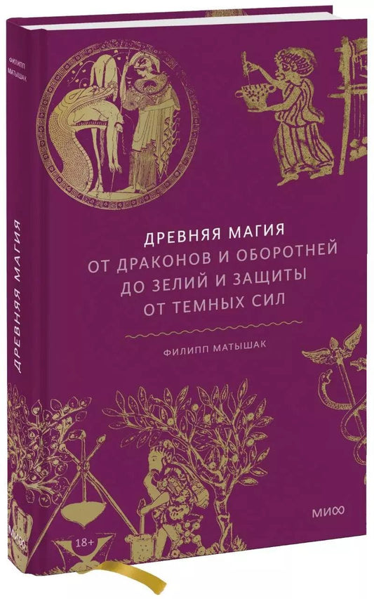 Обложка книги "Филипп Матышак: Древняя магия. От драконов и оборотней до зелий и защиты от темных сил"