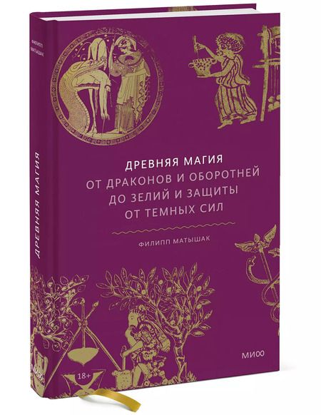 Фотография книги "Филипп Матышак: Древняя магия. От драконов и оборотней до зелий и защиты от темных сил"