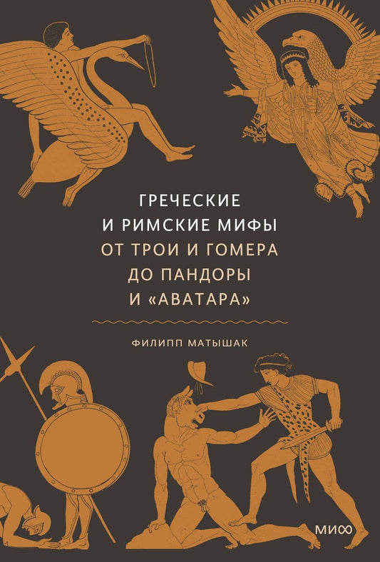 Обложка книги "Филипп Матышак: Греческие и римские мифы. От Трои и Гомера до Пандоры и «Аватара»"