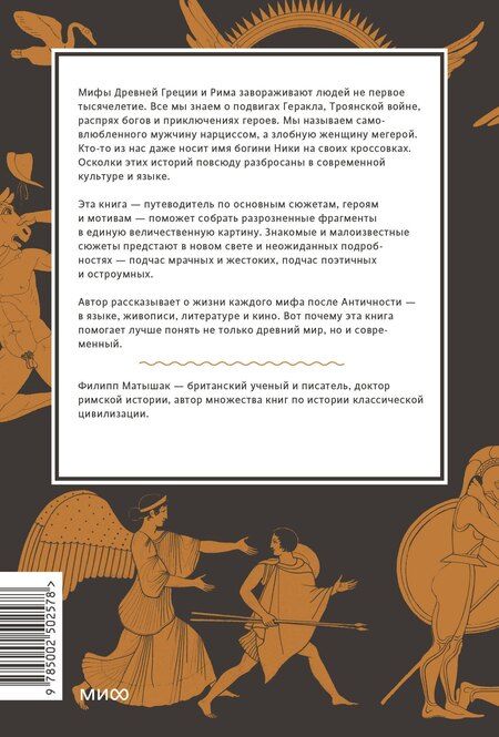 Фотография книги "Филипп Матышак: Греческие и римские мифы. От Трои и Гомера до Пандоры и «Аватара»"