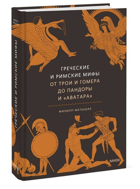 Фотография книги "Филипп Матышак: Греческие и римские мифы. От Трои и Гомера до Пандоры и «Аватара»"