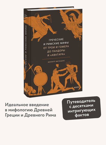 Фотография книги "Филипп Матышак: Греческие и римские мифы. От Трои и Гомера до Пандоры и «Аватара»"