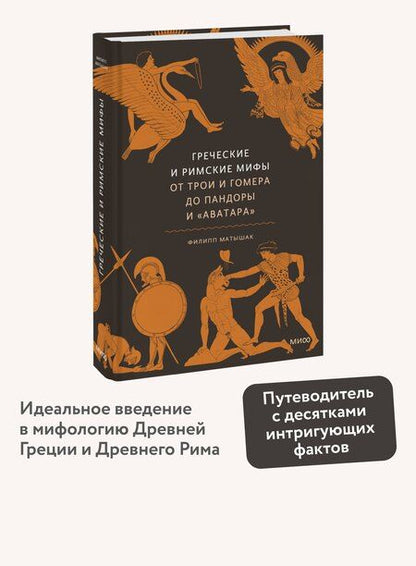 Фотография книги "Филипп Матышак: Греческие и римские мифы. От Трои и Гомера до Пандоры и «Аватара»"