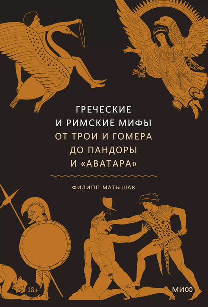 Обложка книги "Филипп Матышак: Греческие и римские мифы От Трои и Гомера до Пандоры и «Аватара»"