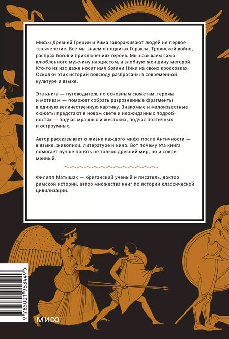 Фотография книги "Филипп Матышак: Греческие и римские мифы От Трои и Гомера до Пандоры и «Аватара»"