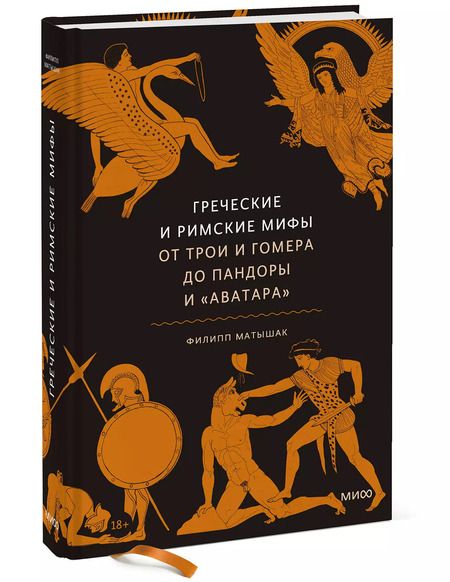 Фотография книги "Филипп Матышак: Греческие и римские мифы От Трои и Гомера до Пандоры и «Аватара»"