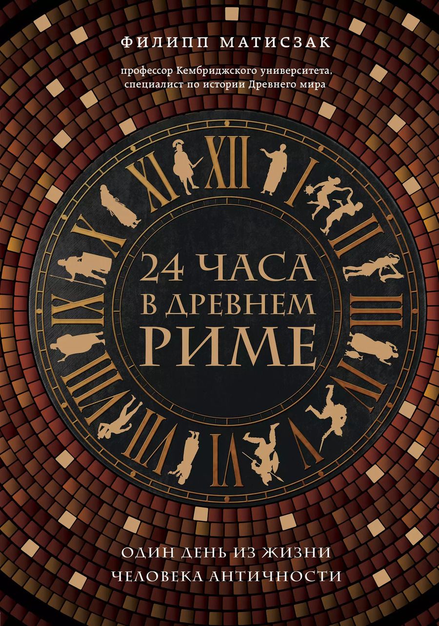 Обложка книги "Филипп Матисзак: 24 часа в Древнем Риме"