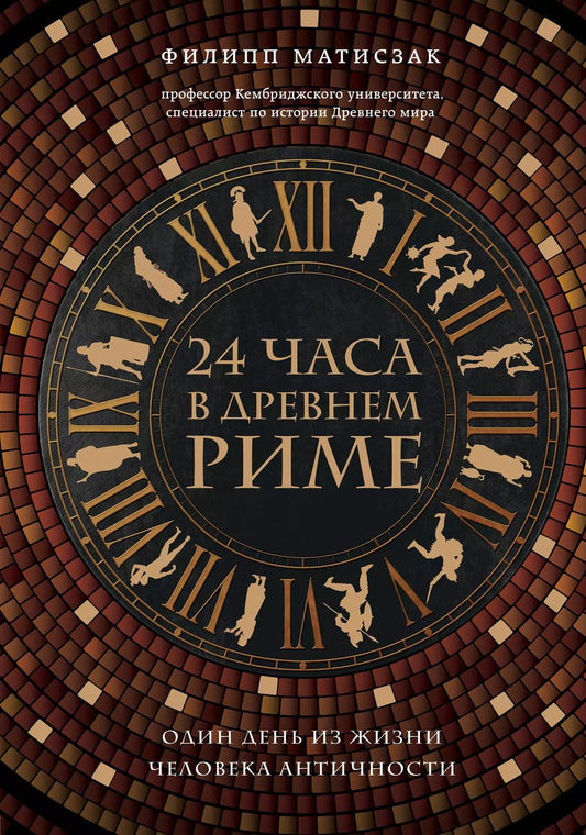 Обложка книги "Филипп Матисзак: 24 часа в Древнем Риме"