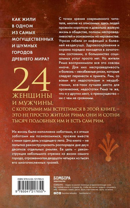 Фотография книги "Филипп Матисзак: Один день в Древнем Риме. 24 часа из жизни людей, живших там"
