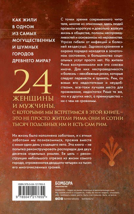 Фотография книги "Филипп Матисзак: Один день в Древнем Риме. 24 часа из жизни людей, живших там"