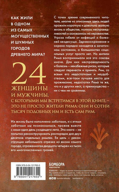 Фотография книги "Филипп Матисзак: Один день в Древнем Риме. 24 часа из жизни людей, живших там"