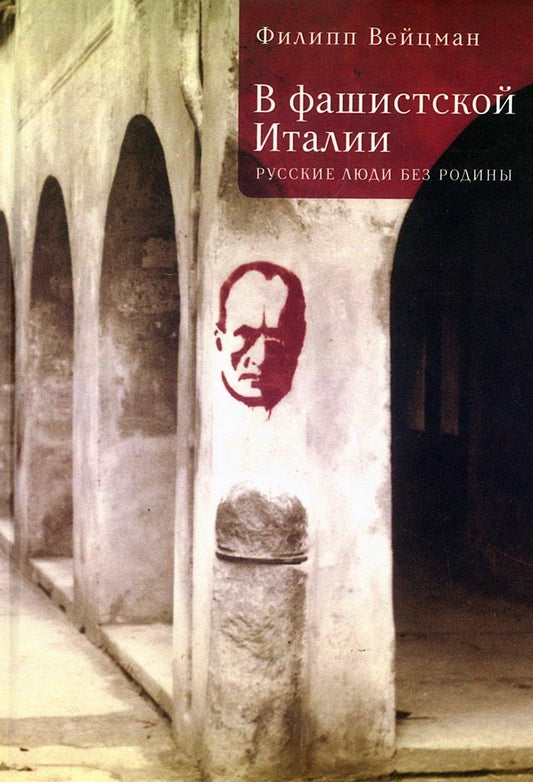 Обложка книги "Филипп Моисеевич: В фашистской Италии: русские люди без родины"