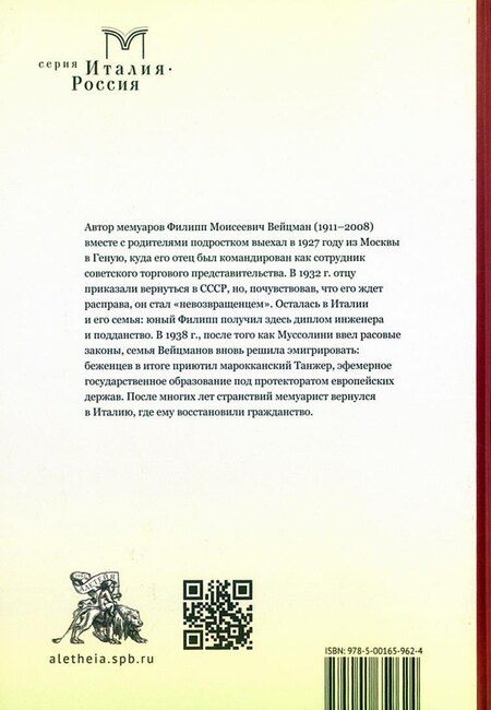 Фотография книги "Филипп Моисеевич: В фашистской Италии: русские люди без родины"