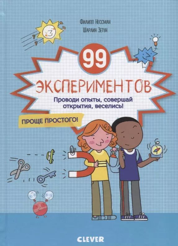Обложка книги "Филипп Нессман: 99 экспериментов"