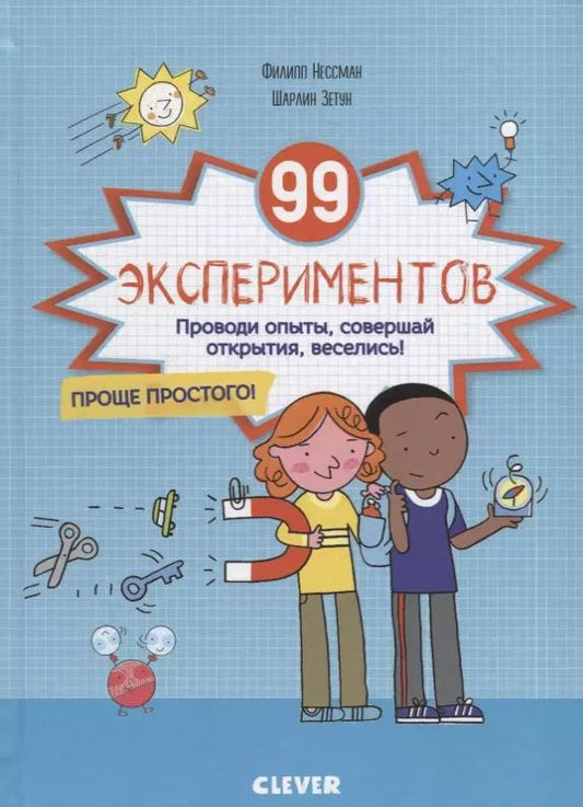Обложка книги "Филипп Нессман: 99 экспериментов"