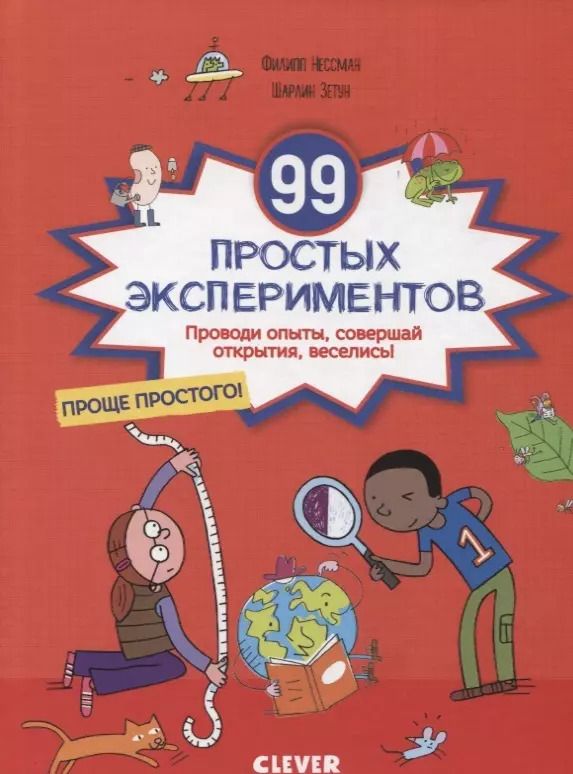 Обложка книги "Филипп Нессман: 99 простых экспериментов"