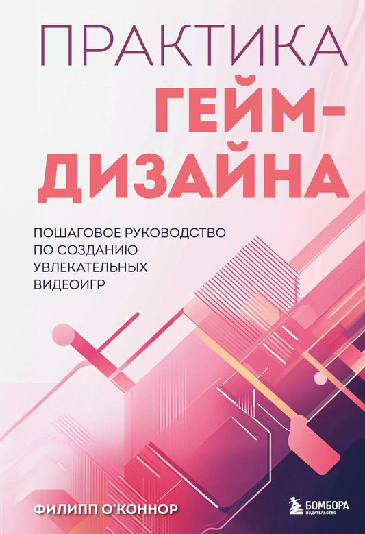 Обложка книги "Филипп О'Коннор: Практика гейм-дизайна. Пошаговое руководство по созданию увлекательных видеоигр"