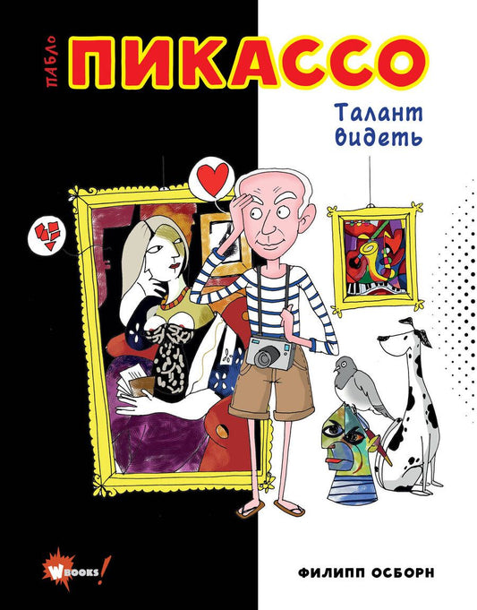 Обложка книги "Филипп Осборн: Пабло Пикассо. Талант видеть"
