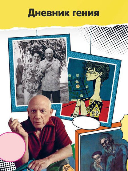 Фотография книги "Филипп Осборн: Пабло Пикассо. Талант видеть"