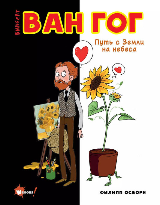 Обложка книги "Филипп Осборн: Ван Гог. Путь с Земли на небеса"