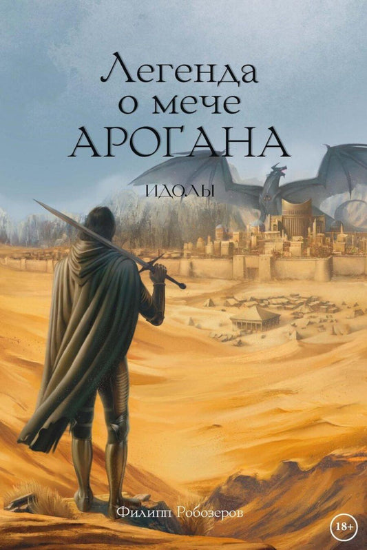 Обложка книги "Филипп Робозеров: Легенда о мече Арогана: Идолы"
