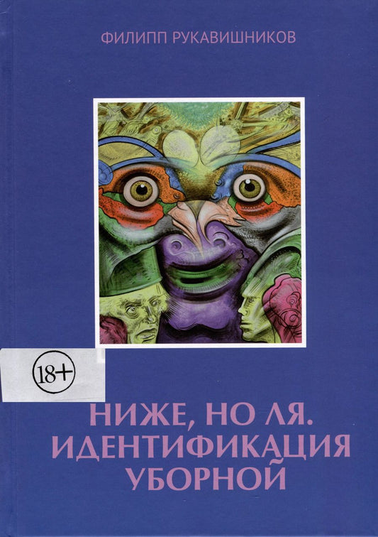 Обложка книги "Филипп Рукавишников: Ниже, но ля. Идентификация уборной"
