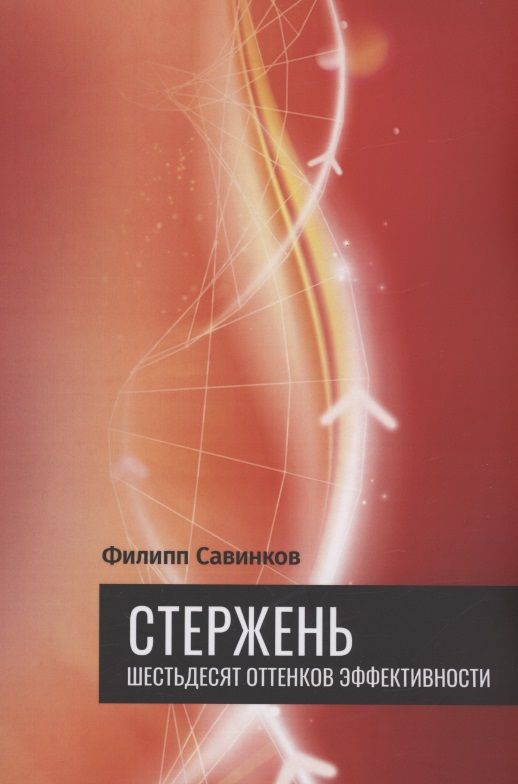 Обложка книги "Филипп Савинков: Стержень"