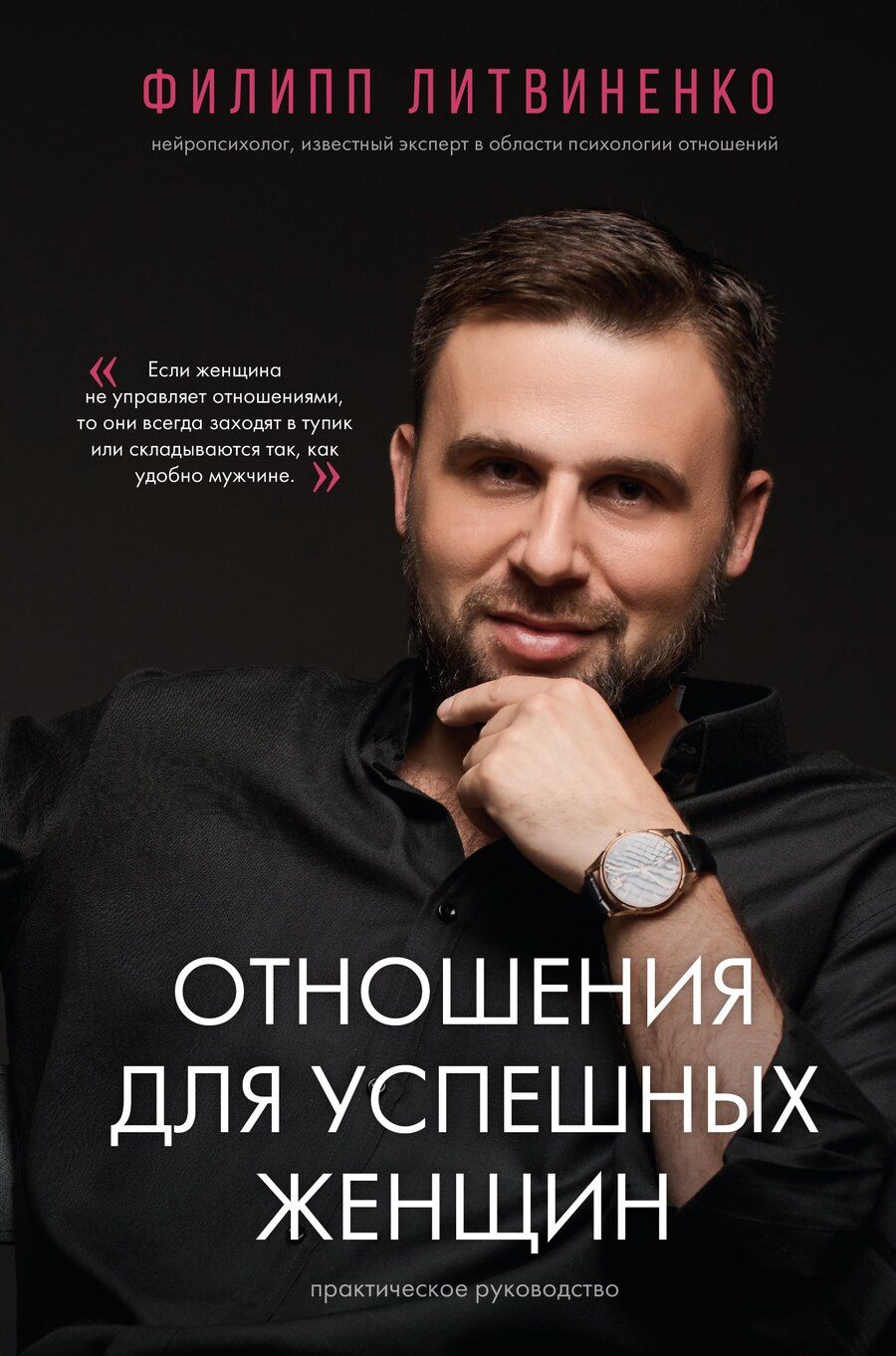 Обложка книги "Филипп Сергеевич: Отношения для успешных женщин"