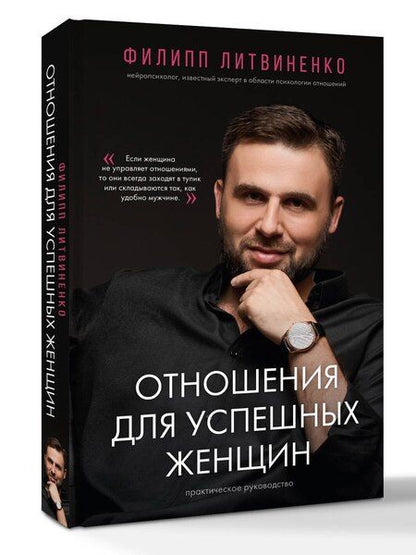 Фотография книги "Филипп Сергеевич: Отношения для успешных женщин"