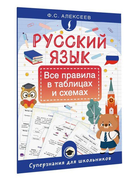 Фотография книги "Филипп Сергеевич: Русский язык. Все правила в таблицах и схемах"