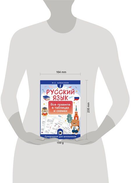 Фотография книги "Филипп Сергеевич: Русский язык. Все правила в таблицах и схемах"