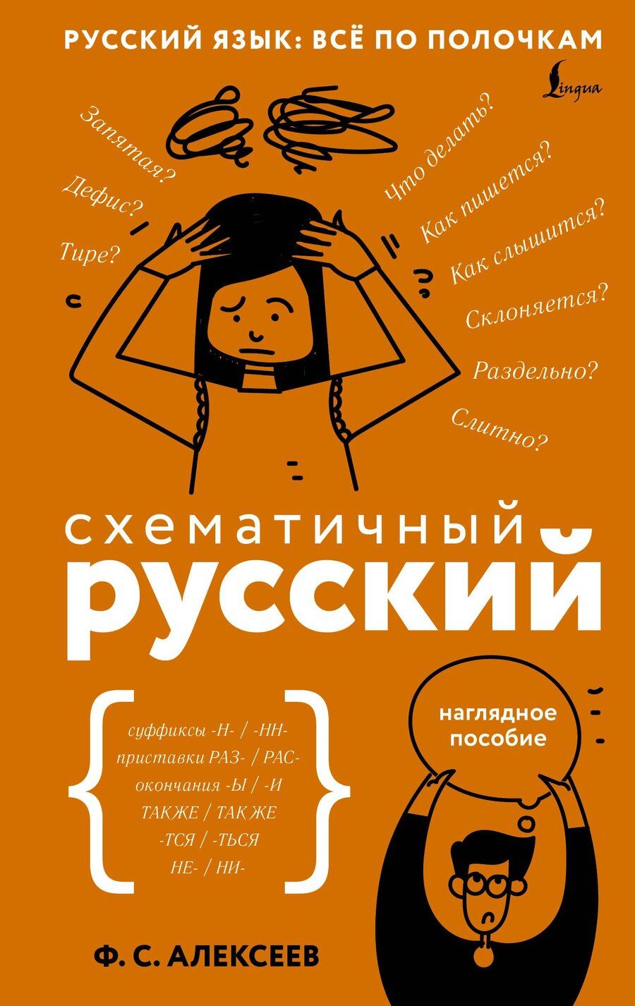 Обложка книги "Филипп Сергеевич: Схематичный русский. Наглядное пособие"