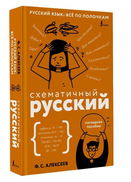 Фотография книги "Филипп Сергеевич: Схематичный русский. Наглядное пособие"